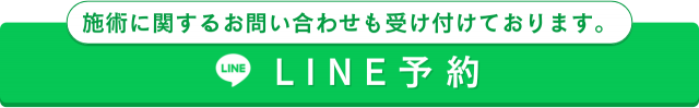 LINEで予約する