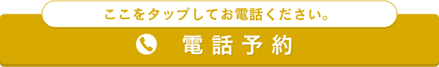 電話で予約する