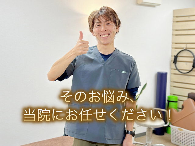 そのお悩み、当院にお任せください！