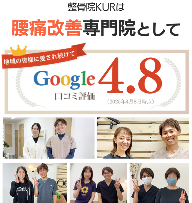 整骨院KURは腰痛改善専門院としてGoogle口コミ4.8