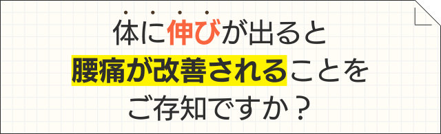 体に伸びが出ると腰痛が改善されることを、ご存知ですか?