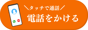 電話で予約する