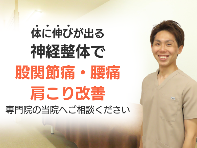 札幌市豊平区で唯一の肩こり・腰痛・股関節痛の改善専門院の当院へご相談ください