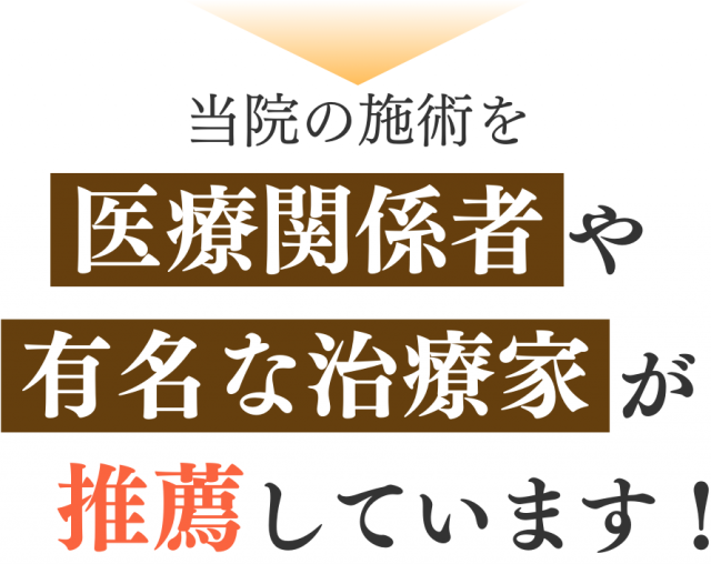 当院の施術を医療関係者や有名な治療家が推薦しています！