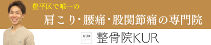 豊平区中の島【整骨院KUR】肩こり・腰痛・股関節痛専門院 / 保険適用可