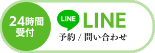 LINEで予約・問い合わせ