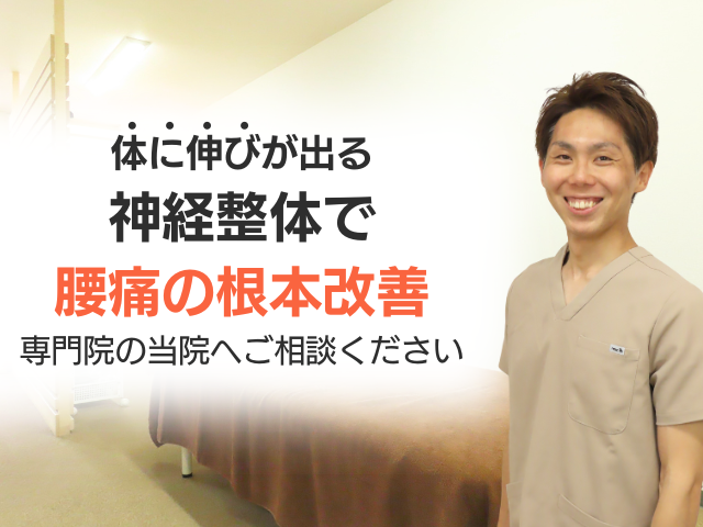 体に伸びが出る 神経整体で 腰痛の根本改善 専門院の当院へご相談ください