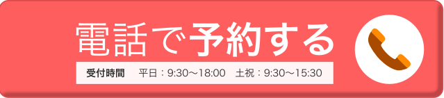 電話で予約する