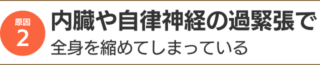 内臓や自律神経の過緊張で、全身を縮めてしまっている