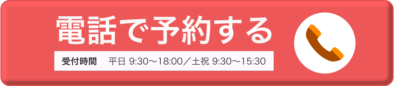 電話で予約する