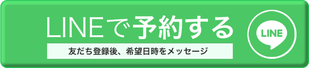 LINEで予約する