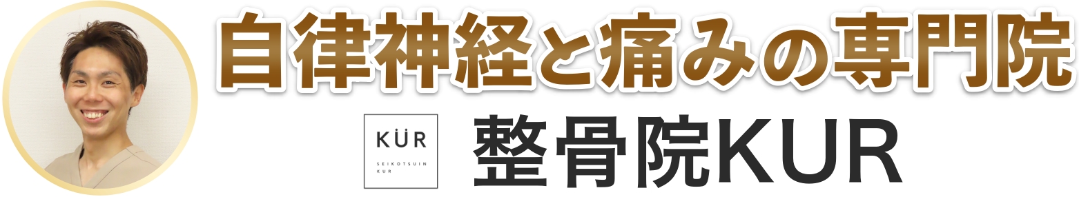 豊平区中の島【整骨院KUR】肩こり・腰痛・股関節痛専門院 / 保険適用可