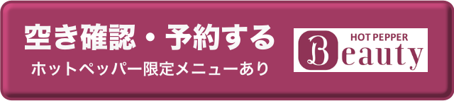空き確認・予約する