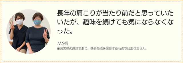 長年の肩こりが当たり前だと思っていたいたが、趣味を続けても気にならなくなった。