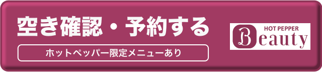 ホットペッパーで空き確認・予約する