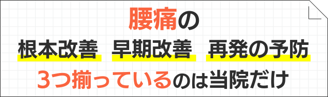 根本改善、早期改善、再発予防。3つ揃っているのは当院だけ