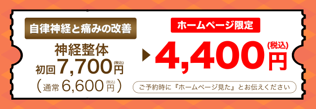 【自律神経と痛みの改善】神経整体初回7,700円（税込）→ホームページ限定4,400円（税込）
