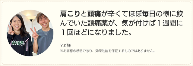 肩こりと頭痛が辛くてほぼ毎日の様に飲んでいた頭痛薬が、気が付けば1週間に1回ほどになりました。