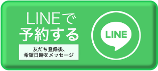 LINEで予約する