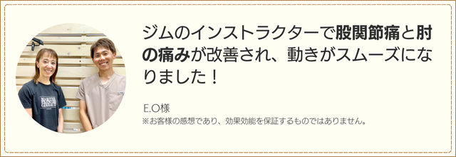 ジムのインストラクターで股関節痛と肘の痛みが改善され、動きがスムーズになりました!
