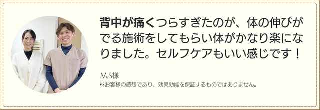 背中が痛くつらすぎたのが、体の伸びがでる施術をしてもらい体がかなり楽になりました。セルフケアもいい感じです!