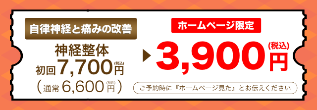 【自律神経と痛みの改善】神経整体初回7,700円（税込）→ホームページ限定4,400円（税込）