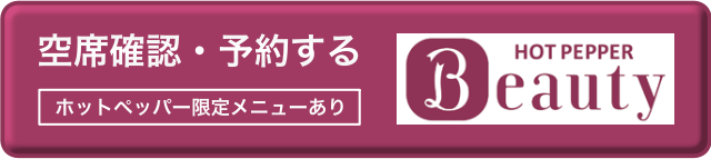 ホットペッパービューティーで予約する