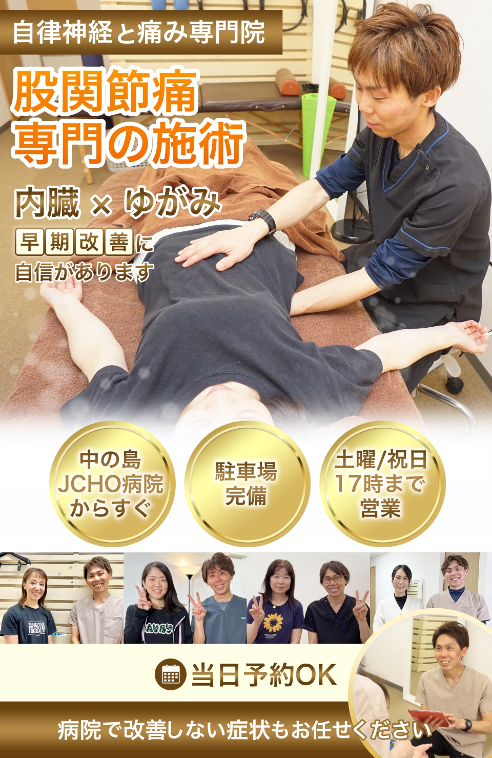 股関節痛に特化した整骨院です。