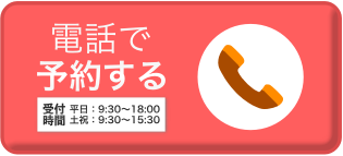 電話で予約する
