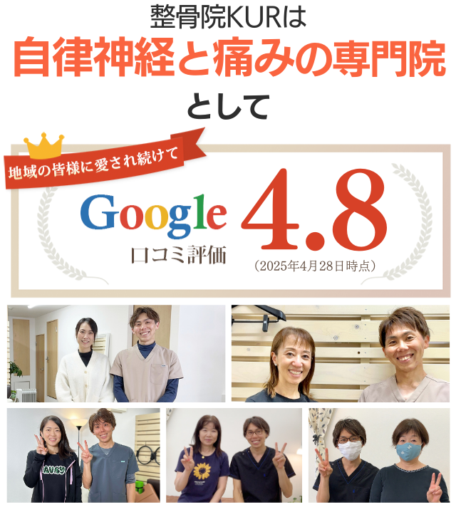 自律神経と痛みの専門院としてGoogleクチコミ4.8