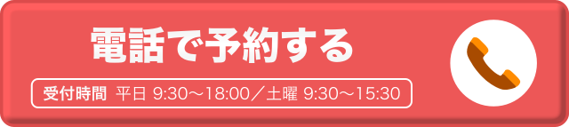 電話で予約する