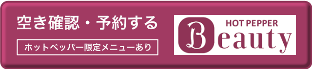 ホットペッパーで空き確認・予約する（ホットペッパー限定メニューあり）