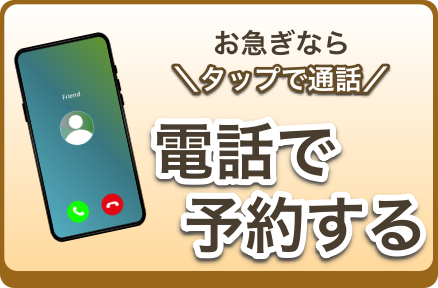 電話で予約する