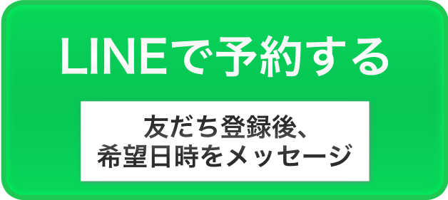 LINEで予約する