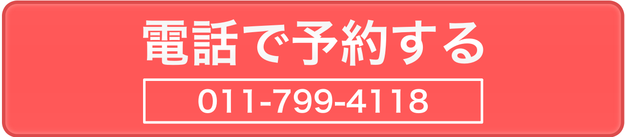 電話で予約する