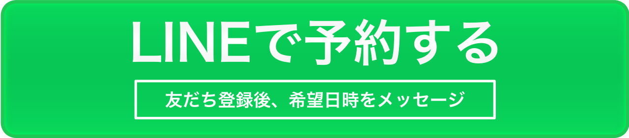 LINEで予約する
