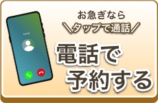 電話で予約する