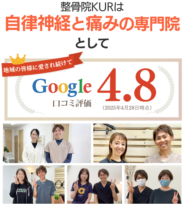 自律神経と痛みの専門院としてGoogleクチコミ4.8