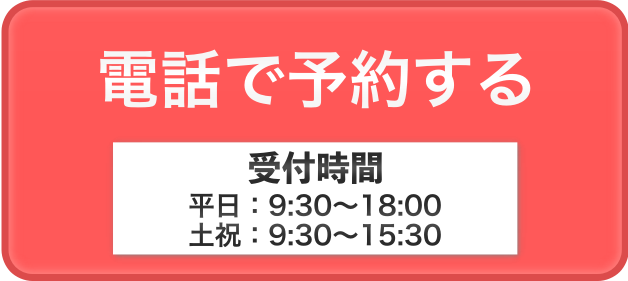 電話で予約する