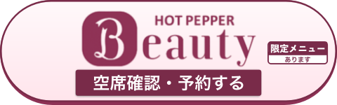 ホットペッパーで予約