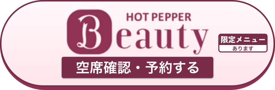 ホットペッパーで予約