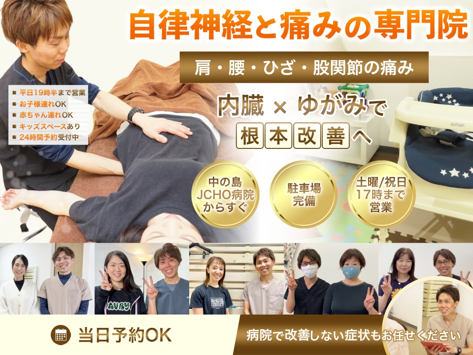 自律神経と痛みの専門院_整骨院KUR