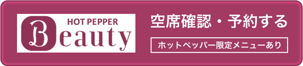 ホットペッパービューティーで予約する