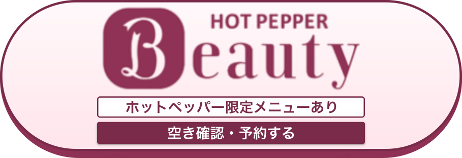 ホットペッパーで空き確認・予約する