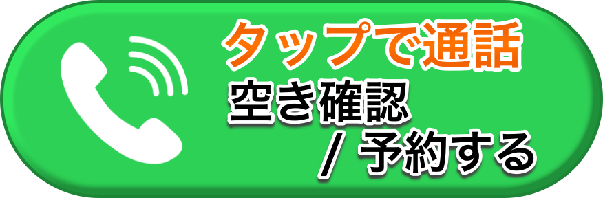 電話で空き確認・予約する