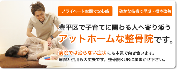 「プライベート空間で安心感」「確かな技術で早期・根本改善」豊平区で子育てに関わる人へ寄り添う、アットホームな整骨院です。病院では治らない症状にも本気で向き合います。病院と併用も大丈夫です。整骨院KURにおまかせください。。