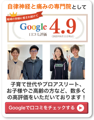 自律神経と痛みの専門院としてGoogle口コミ評価4.8。子育て世代やプロアスリート、お子様やご高齢の方など、数多くの高評価をいただいております。
