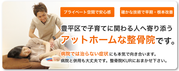 「プライベート空間で安心感」「確かな技術で早期・根本改善」豊平区で子育てに関わる人へ寄り添う、アットホームな整骨院です。病院では治らない症状にも本気で向き合います。病院と併用も大丈夫です。整骨院KURにおまかせください。。