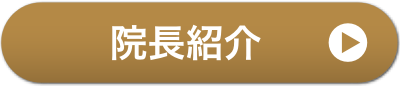 院長紹介