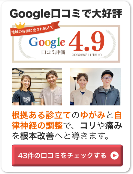 自律神経と痛み専門院としてGoogle口コミ4.9。根拠ある診立てのゆがみと自律神経の調整で、コリや痛みを根本改善へと導きます。